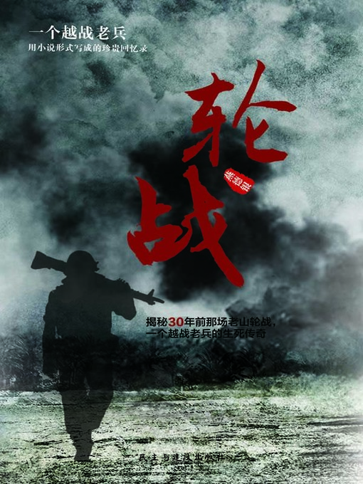 Title details for 轮战 (Repeated Fighting) by 燕德银 (Yan Deyin) - Available
